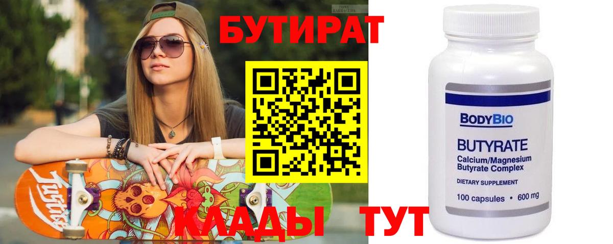 БУТИРАТ вода Фрязино
