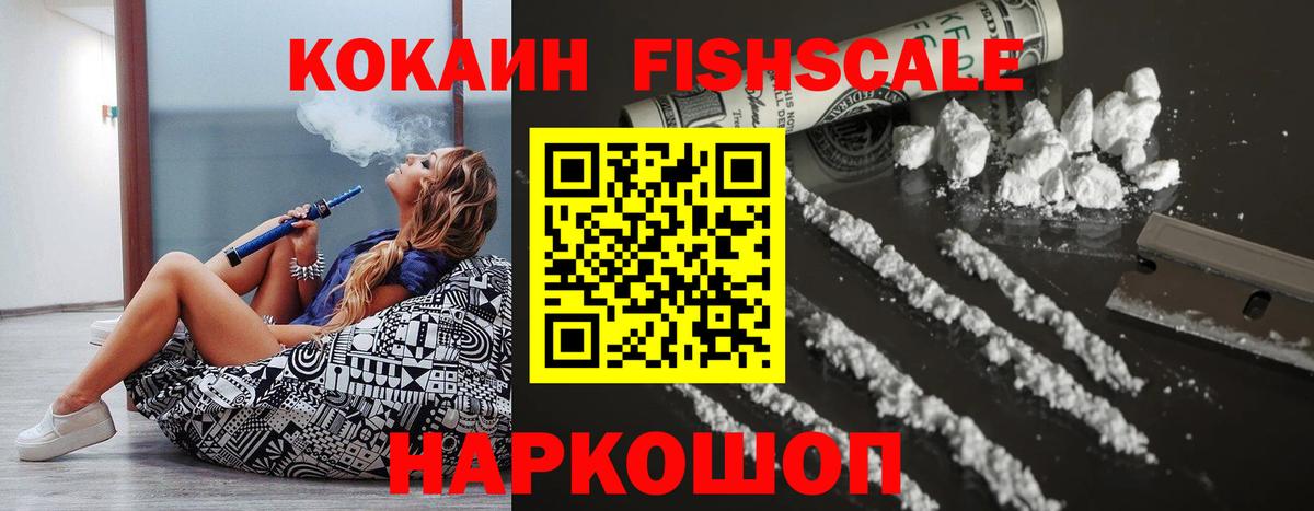 COCAIN FishScale Фрязино